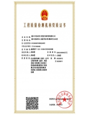 建設工程質量檢測資質證